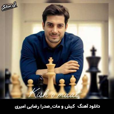دانلود آهنگ کیش و مات صدرا رضایی امیری